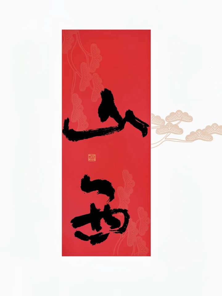 带孩子家庭漫游山西实景图1